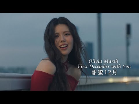 Olivia Marsh - First December with You (華納官方中字版)