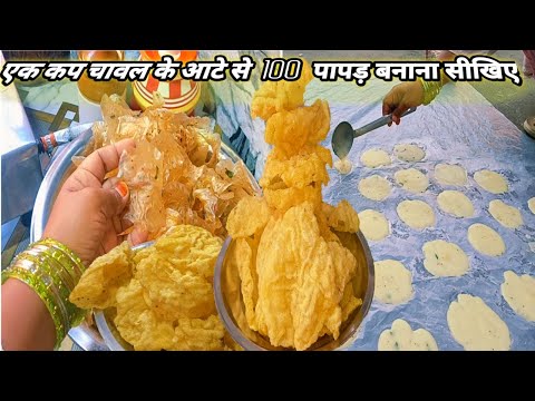 Rice Papad Recipe || चावल के कुरकुटे पापड़बनाएं, टिप्स के साथ ||Chawal Ke Papad ||Ramzan Special