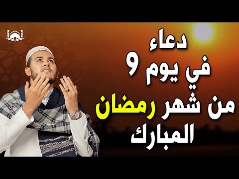 دعاء فى يوم 9 من شهر رمضان المبارك 💚لطلب الرزق والفرج العاجل وقضاء الحوائج وتيسير الامور بإذن الله