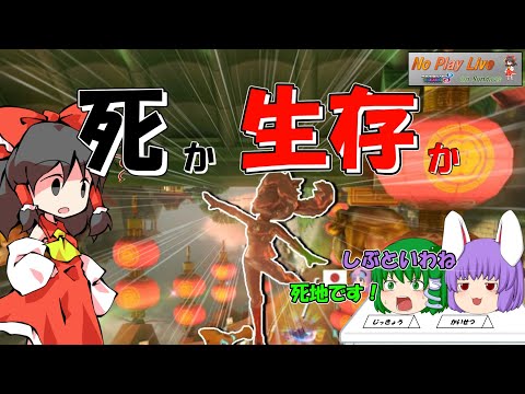 【マリオカート8DX】しぶとくしぶとく生き残れるか!?【毎週日曜ゆっくり実況；NPLOS】