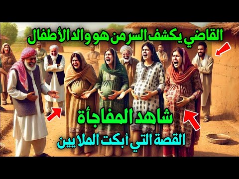 أم بناتها الأربعة حملوا في وقت واحد! الشرطة تكشف المفاجأة! حملوا بشيء صدم الجميع! قصص دينية