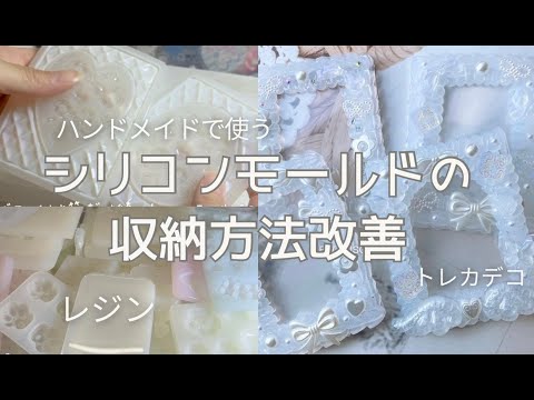 沢山のシリコンモールドの収納を改善してみた！/収納/handmade/DIY