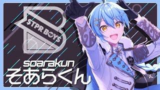 【電撃デビュー⁉】STPR BOYSによる初配信が事故すぎる件についてｗｗｗｗ【STPR BOYS】【そあらくん】