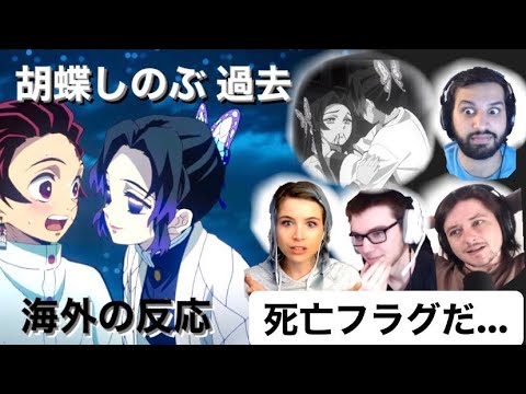 【鬼滅の刃】しのぶの死亡フラグを疑う４人【mashup】【海外の反応】【日本語字幕】【胡蝶しのぶ】【鬼灭之刃 反应】【demon slayer reaction】【귀멸의 칼날】