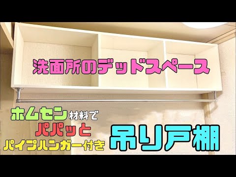 おうちDIY【速視】洗面所デッドスペース吊り戸棚★賃貸OK！バツグン収納力！