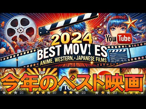 2024年ベスト映画ランキング！！アニメ、邦画、洋画からトップ３を発表します！！