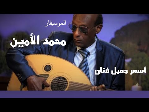 أغنيات فيلم زرقنة | أسمر جميل فتان -  الموسيقار محمد الأمين