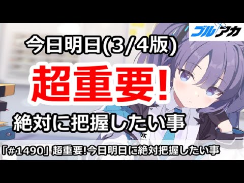 【ブルアカ】超重要！今日明日で絶対に把握したい事まとめ (3/4版)【ブルーアーカイブ】