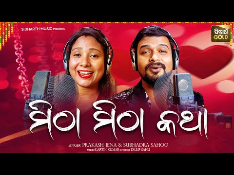 Mitha Mitha Katha | New Album Song | Prakash Jena,Subhadra Sahoo | ମିଠା ମିଠା କଥା | Sidharth Gold