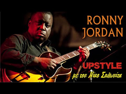 Αφιέρωμα στον RONNY JORDAN | UPSTYLE με τον Νίκο Σαλωνίτη