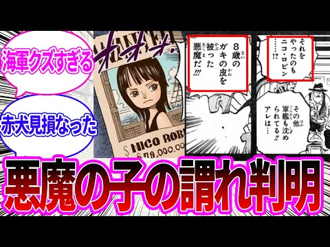 【最新1133話チョイ見せ】幼少期ロビンが“悪魔の子”と呼ばれた理由が判明した際の読者の反応集【ワンピース反応集】