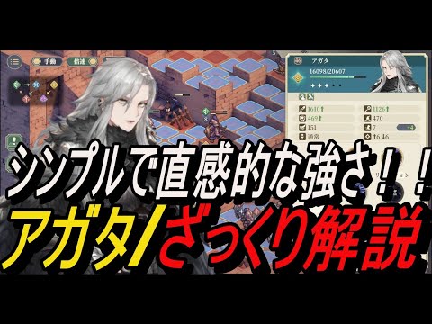 【鈴蘭の剣】シンプルで直感的な強さ！！ アガタ / ざっくり解説【攻略】【Sword of Convallaria】