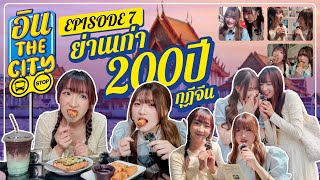 ย่านเก่า 200 ปี กุฎีจีน | อิน The City Episode 7 | NAKA Channel