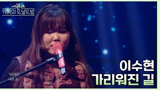 가리워진 길 - 이수현 [더 시즌즈-악뮤의 오날오밤] | KBS 231222 방송