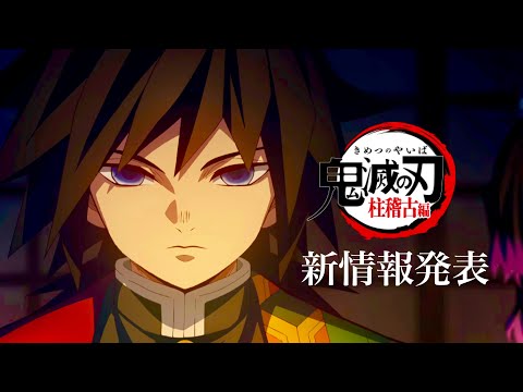 【鬼滅の刃】柱稽古編、無限城編1話。2023年12月16日（土）柱稽古編公開ステージ決定。鬼滅まとめ【きめつのやいば】（鬼滅の刃 きめつのやいば 柱稽古編 無限城編 刀鍛冶きめつのやいば 1話フル、）