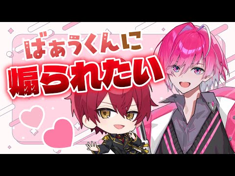 【めておら文字起こし】ばぁうくんに煽り倒されたいみかさくん💞