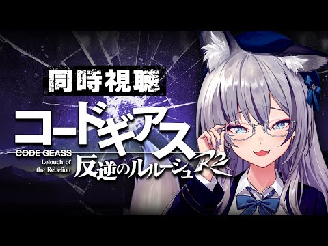 【完全初見】コードギアス反逆のルルーシュ R2┊アニメ同時視聴 #1~#6 【#稲荷いろは/のりプロ所属】