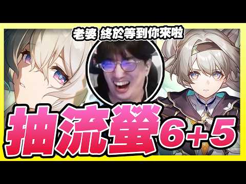 15萬砸下去！流螢6+5娶她回家！刻不容緩，現在就要！【崩壞星穹鐵道】