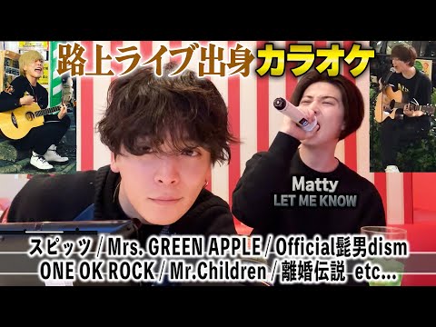 Mattyと路上時代に歌っていた曲をカラオケで歌ってみたら上手すぎた...