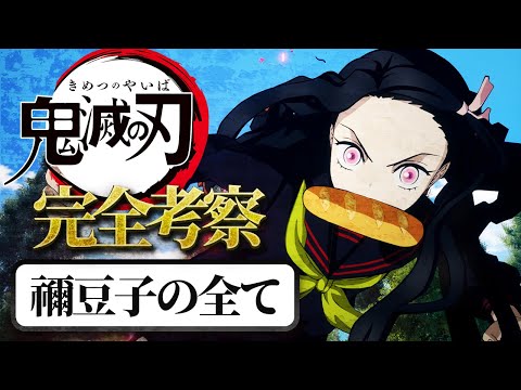 【鬼滅の刃】竈門禰豆子の全てが分かる！鬼化の経緯から能力・魅力まで徹底解説