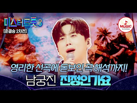 [#미스터트롯3] 달콤함은 잊어라! 구수하게 돌아온 준결승 2차전 정통 트롯 대전 남궁진 '진정인가요'♬ #TVCHOSUNMUSIC (TV CHOSUN 250306 방송)