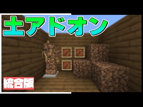 【マイクラPE/BE】土アドオンを紹介♪世界最強！？【PE/PS4/Switch/Windows10対応】【アドオン紹介#6】