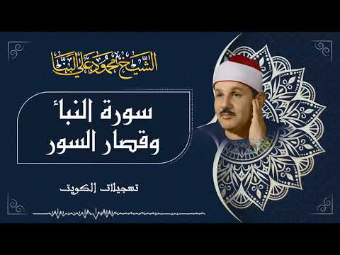 سورة النبأ وقصار السور / من أروع ما جود الشيخ محمود علي البنا في الكويت