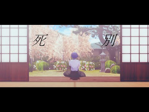 【にじさんじMMD】死別【小柳ロウ/星導ショウ/伊波ライ/叢雲カゲツ】