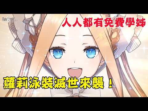 【FGO】小朋友下樓梯，小孩開大車！今年是屬於孩子的泳裝活動？｜迦勒底日誌