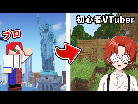 マイクラのプロが新人VTuberのフリして配信をしたら...？【マインクラフト】