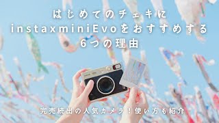 はじめてのチェキに、instaxminiEvoをおすすめする6つの理由【使い方解説あり】