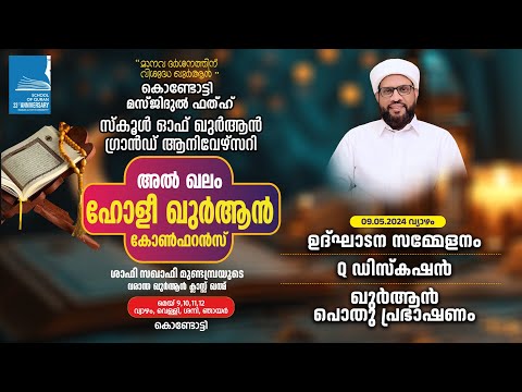 മസ്ജിദുൽ ഫത്ഹ് സ്കൂൾ ഓഫ് ഖുർആൻ ഗ്രാൻഡ് ആനിവേഴ്സറി | അൽഖലം ഹോളി ഖുർആൻ കോൺഫറൻസ് | കൊണ്ടോട്ടി Day 1