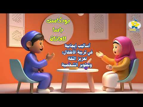 بودكاست حوار العائلة  - أساليب إيجابية في تربية الأطفال : تعزيز الثقة وتطوير الشخصية