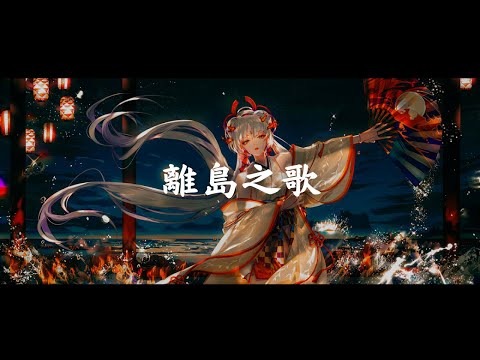 一首好聽的日語歌《離島之歌》東山奈央【中日字幕】