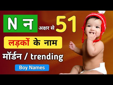 Baby Boy names from N letter | hindu baby boy names | baby boy names 2023 | nicknames for baby boy