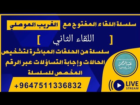 +9647511336832 [ بث مباشر لتشخيص الحالات حياكم الله ]