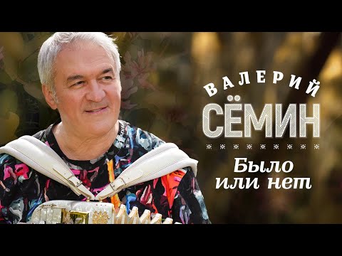 Валерий Сёмин - Было или нет (Official Video, 2023)