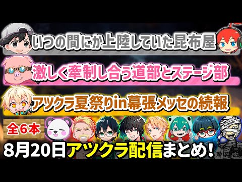 ✂️8月20日アツクラ配信見どころまとめ！【マイクラ】【7視点】【ドズル社・アツクラ切り抜き】