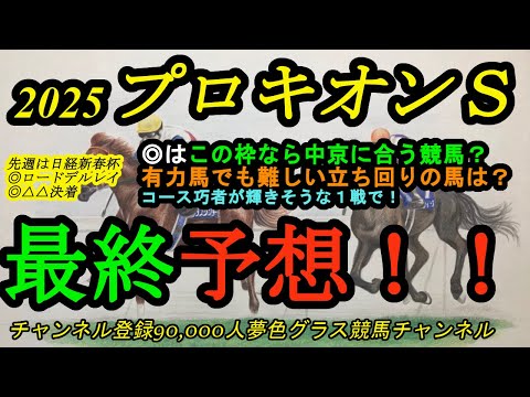 【最終予想】2025プロキオンステークス！◎は中京ダート1800mに合った立ち回りがこの枠で可能！？サンライズジパングは前半の位置が鍵になる！