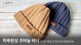 하루완성 코바늘 비니, 쉬운 기초 코바늘 비니!! Crochet Beanie complete even One-day!!