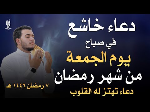 دعاء خاشع في صباح يوم الجمعة من شهر رمضان المبارك استمع لهذا الدعاء الخاشع بصوت القارئ |علاء عقل