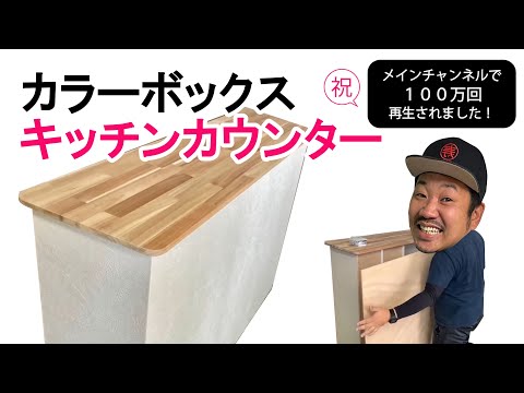 【カラーボックス】キッチンカウンター作り！クロス貼りも簡単コツあり★カラボをアレンジ★天板を付けてアイランドカウンター