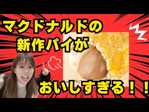 【神マックパイ】マクドナルド史上最高に美味しいパイを最強アイドルが紹介します！！