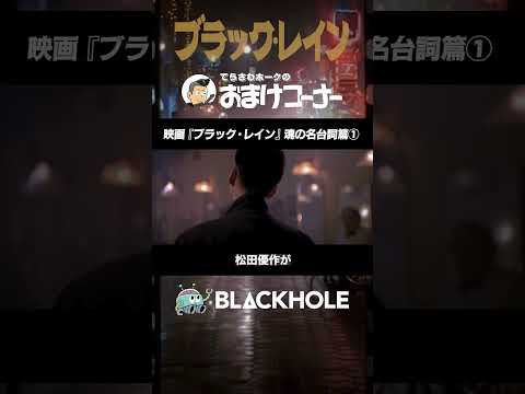 ホークの『ブラック・レイン』魂の名台詞（1） 松田優作篇 #shorts #映画 #blackholetv #ブラックレイン