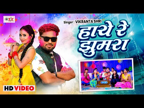 #Holi 2025 | हाये रे झुमरा |#Vikranta Shri | New Bhojpuri #Holi Song | #Haye Re Jhumra |#Video Song