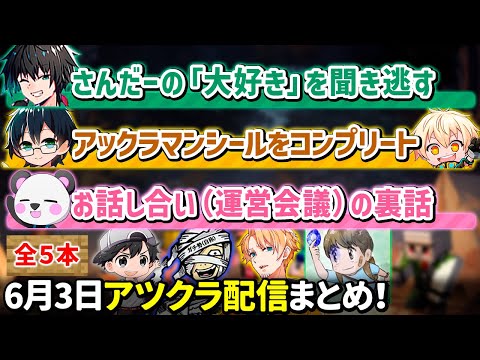 ✂️6月3日アツクラ配信見どころまとめ！【マイクラ】【６視点】【ドズル社・アツクラ切り抜き】