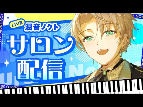 【ノクトサロン】ピアノ演奏しながら雑談配信『ノクトサロン』～ノクトライブ#80～