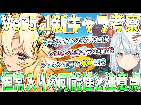 原神Ver5.1新キャラシロネン初見考察。マーヴィカとの意外な関係。恒常入りの可能性と注意点。性能考察で強キャラの可能性。ホヨラボで衝撃事実【毎日ねるめろ】