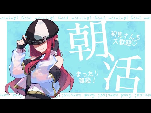 【朝活/雑談】みんなに「おはよう」って言いたいだけさ☀️【キャスケットシンガーMINA】