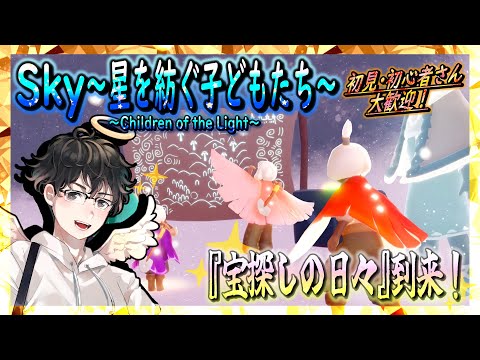 【Sky～星を紡ぐ子どもたち～】『宝探しの日々』到来！『光に染まる季節』第4クエスト解禁！※ネタバレ注意（Sky～children of the light～）